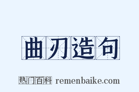 曲刃造句是什么意思的图片